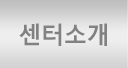 센터소개