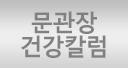문관장건강칼럼